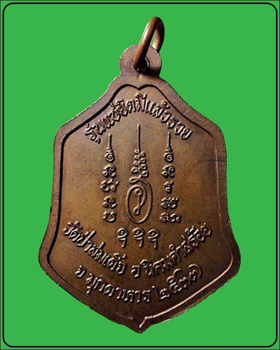เหรียญหลวงพ่อ ม.ล.ทวีศักดิ์ ดารากร รุ่นแซยิดมีแล้วรวย วัดป่าสมเด็จ ปี2537 จ.มุกดาหาร 
