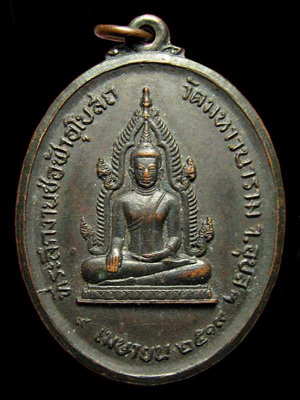 เหรียญพระพุทธ วัดมหาวนาราม หลังพระครูนวกรรมโกวิท(ภูริปัญโญนาค)  ปี 19 จ.อุบลราชธานี