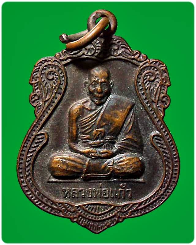 เหรียญหลวงพ่อแก้ว วัดแหลมดิน อ.เขาชัยสน จ.พัทลุง