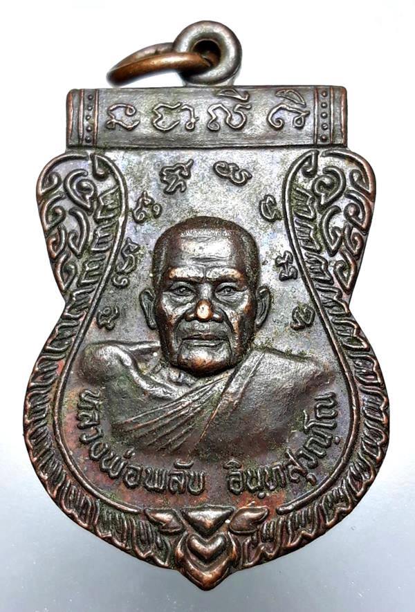 เหรียญหลวงพ่อพลับ หลังหลวงพ่อกระจ่าง วัดเชิงทะเล ปี2547 จ.ภูเก็ต 