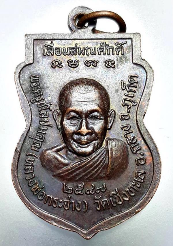 เหรียญหลวงพ่อพลับ หลังหลวงพ่อกระจ่าง วัดเชิงทะเล ปี2547 จ.ภูเก็ต 
