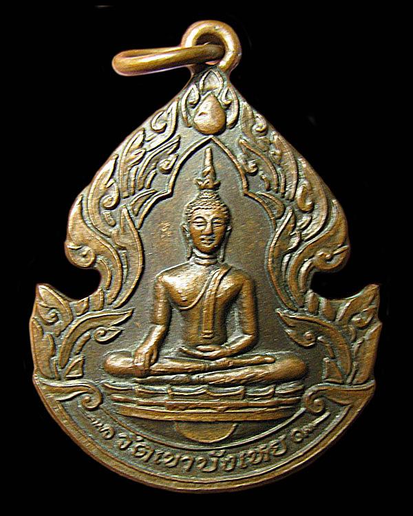 เหรียญหลวงพ่อสรรเพ็ชร วัดเขาบังเหย จ.ชัยภูมิ ตระกูลศรีสดสร้างถวาย