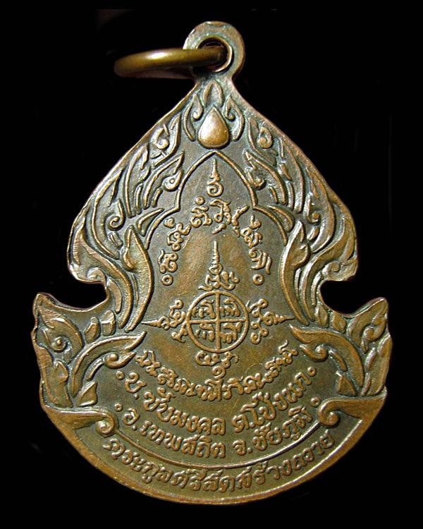 เหรียญหลวงพ่อสรรเพ็ชร วัดเขาบังเหย จ.ชัยภูมิ ตระกูลศรีสดสร้างถวาย