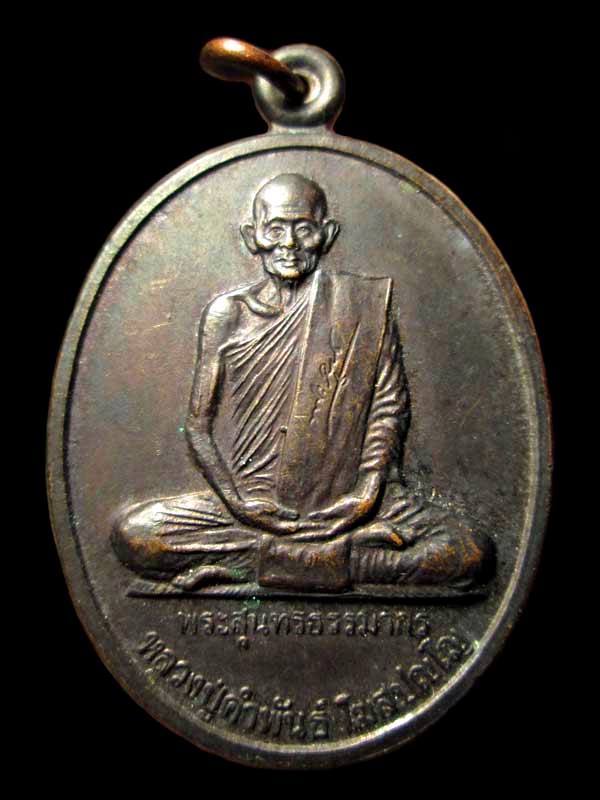 เหรียญหลวงปู่คำพันธ์ วัดธาตุมหาชัย ฉลองหลักเมืองนครพนม ปี39 นครพนม