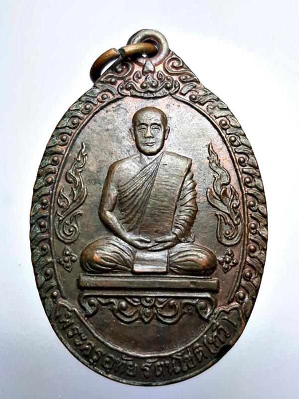 เหรียญพระครูอุทัย รัตนโชติ(ทวี) วัดอุทัยทอง รุ่น๑ เสาร์๕ ปี๒๕๒๓ อ.บึงกาฬ จ.หนองคาย 
