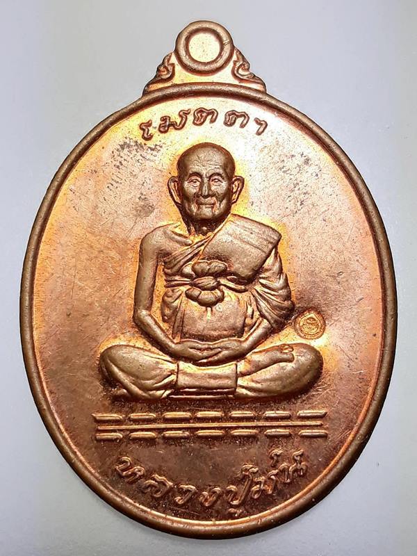 เหรียญหลวงปู่ม่น วัดเนินตามาก รุ่นเมตตา ปี 2537 จ.ชลบุรี เนื้อทองแดงผิวไฟ ตอกโค๊ต