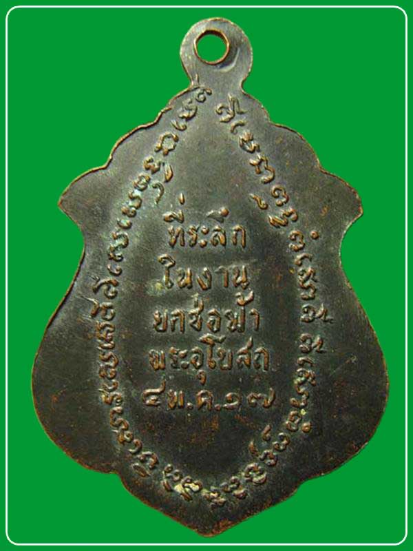 เหรียญหลวงปู่ดำ(อู่ทอง) วัดเทพอาวาส ปี17 จ.ราชบุรี