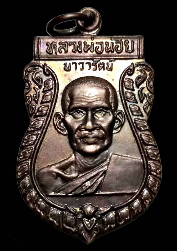 เหรียญหลวงพ่อน้อย นาวารัตน์ หลังราหูอมจันทร์ วัดศรีษะทอง ปี2535 อ.นครชัยศรี จ.นครปฐม