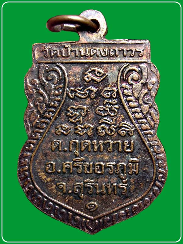 เหรียญรุ่น 1 หลวงปู่จูม วัดบ้านดงถาวร จ.สุรินทร์