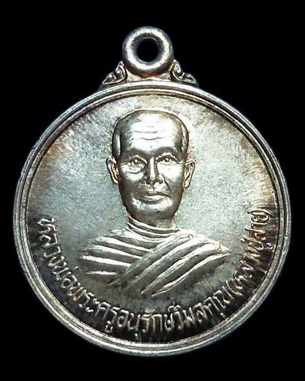 เหรียญ เนื้อเงิน หลวงปู่สาย รุ่นฉลองศาลา วัดบัวจูม  ปี 2539 จ.อุดรธานี