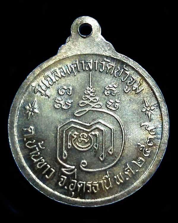 เหรียญ เนื้อเงิน หลวงปู่สาย รุ่นฉลองศาลา วัดบัวจูม  ปี 2539 จ.อุดรธานี