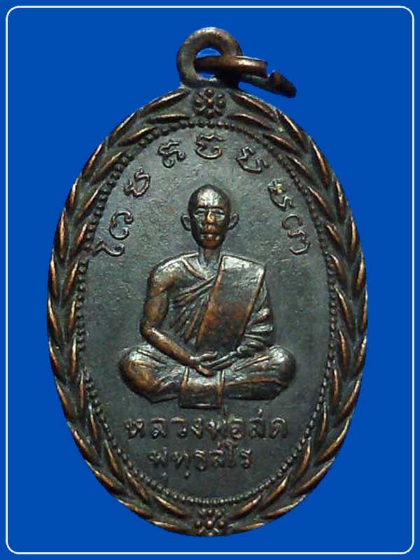 เหรียญหลวงพ่อสด พุธสโร วัดเกาะลอย (เขางู) ปี 2505  จ.ราชบุรี