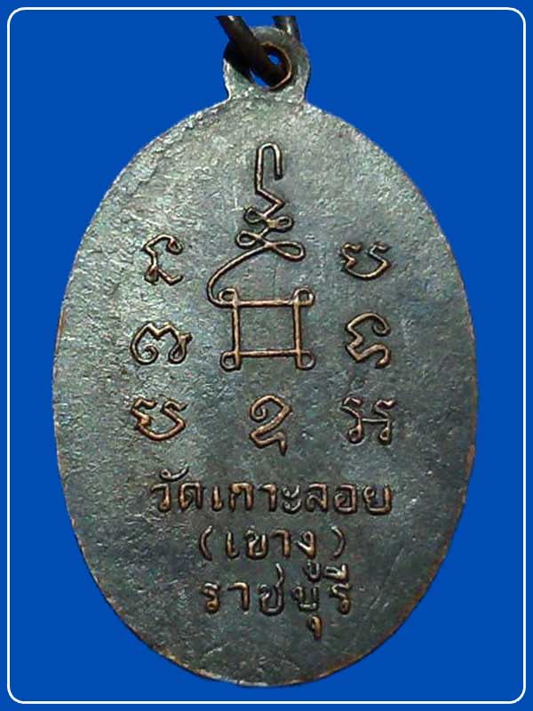 เหรียญหลวงพ่อสด พุธสโร วัดเกาะลอย (เขางู) ปี 2505  จ.ราชบุรี