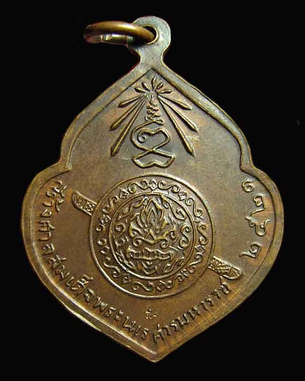 เหรียญสร้างศาลสมเด็จพระนเรศวรมหาราช หลวงปู่แหวน สุจิณฺโณ วัดดอยแม่ปั๋ง จ.เชียงใหม่