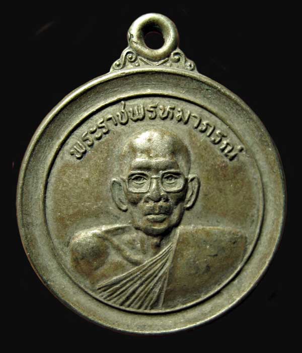 เหรียญพระราชพรหมาภรณ์ หลังหลวงพ่อโต วัดหัวดงใต้ นครสวรรค์ 