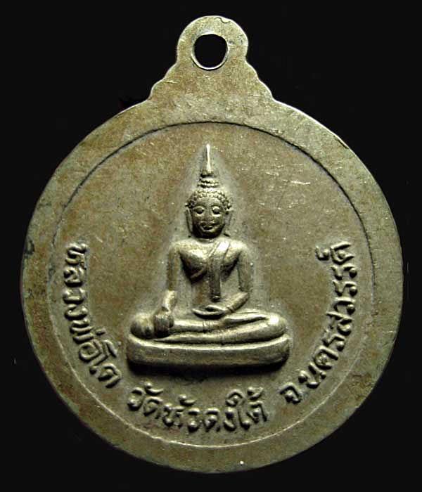 เหรียญพระราชพรหมาภรณ์ หลังหลวงพ่อโต วัดหัวดงใต้ นครสวรรค์ 