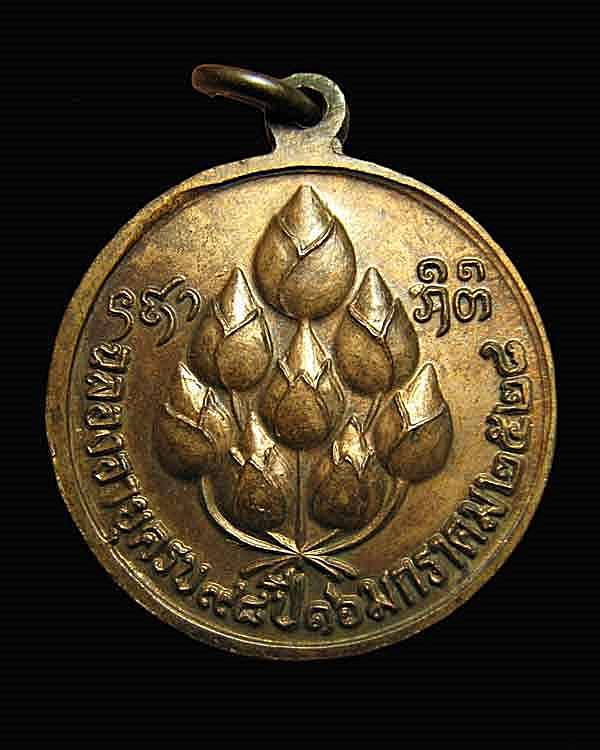 เหรียญหลวงปู่แหวน สุจิณโณ ฉลองอายุครบ 98 ปี 16 มค. 2528 วัดดอยแม่ปั๋ง จ.เชียงใหม่