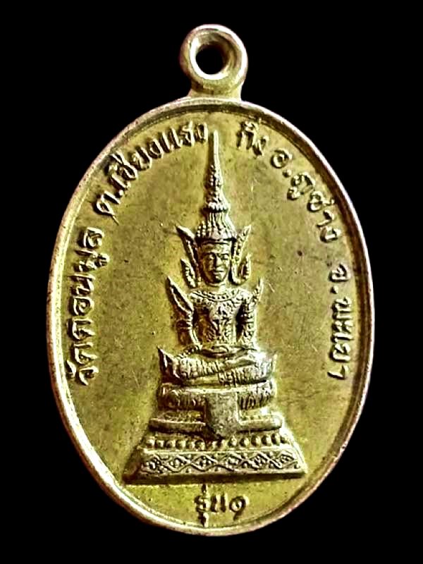 เหรียญพระพุทธที่ระลึก ฉลองซุ้มประตูกำแพง วัดดอนมูล จ.พะเยา สร้างปี40