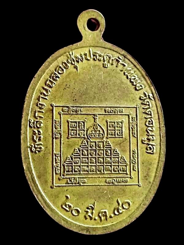 เหรียญพระพุทธที่ระลึก ฉลองซุ้มประตูกำแพง วัดดอนมูล จ.พะเยา สร้างปี40