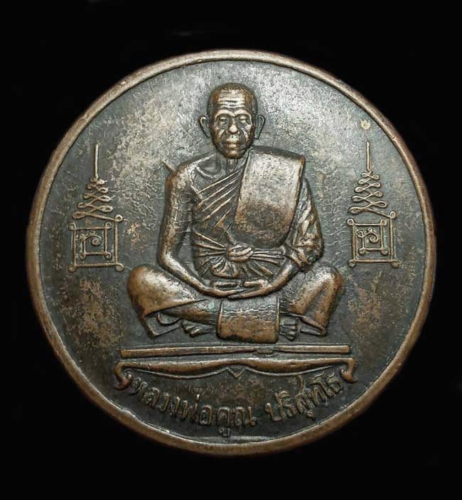 เหรียญบาตรน้ำมนต์กลมใหญ่ หลวงพ่อคูณ หลังมังกรและหงส์ ปี37
