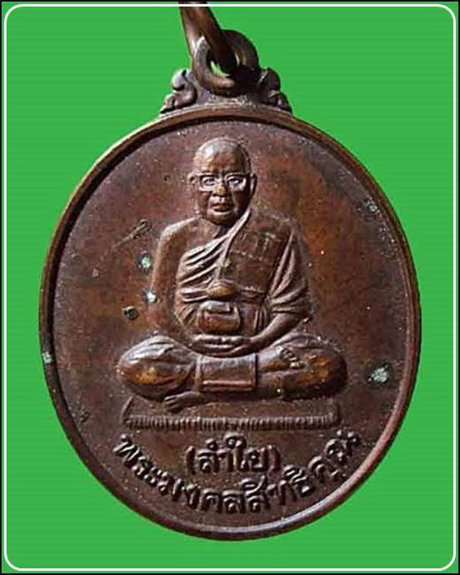 เหรียญหลวงพ่อลำใย วัดทุ่งลาดหญ้า รุ่นเมตตา สำนักพุโพธิ์ จ.กาญจนบุรี