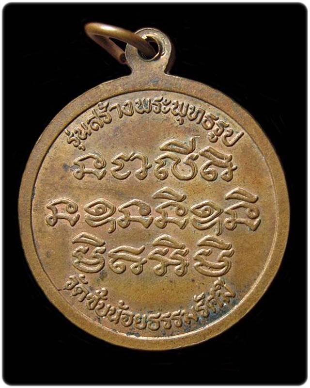 เหรียญหลวงพ่อเณร วัดซับน้อยธรรมรัศมี รุ่นสร้างพระพุทธรูป จ.เพชรบูรณ์