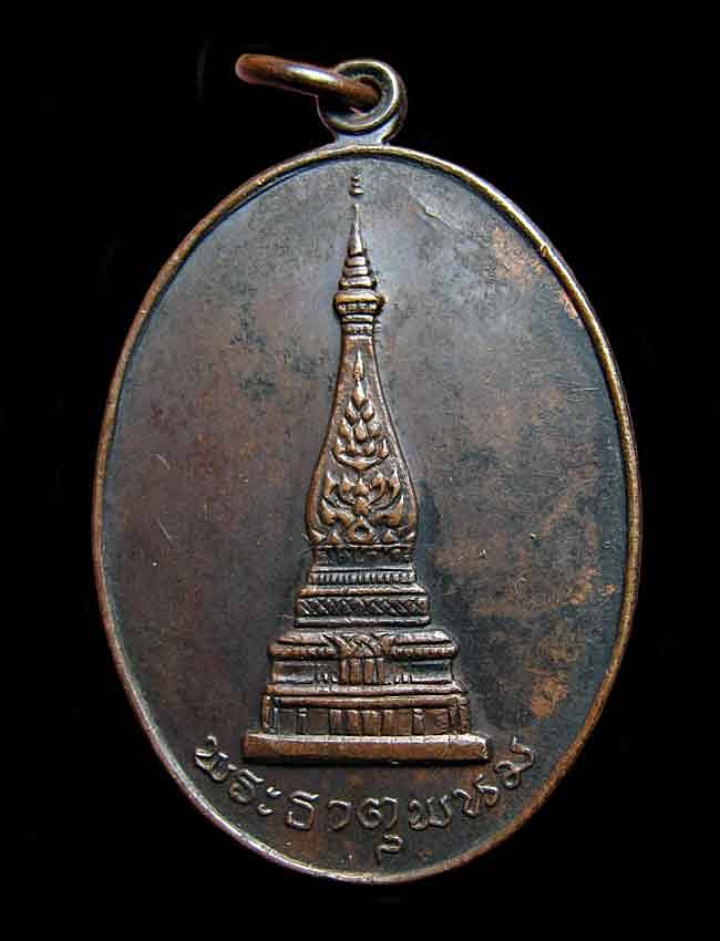 เหรียญพระธาตุพนม หลังแผนที่ นครขอนแก่นสามัคคีร่วมสร้าง ปี2519 จ.นครพนม