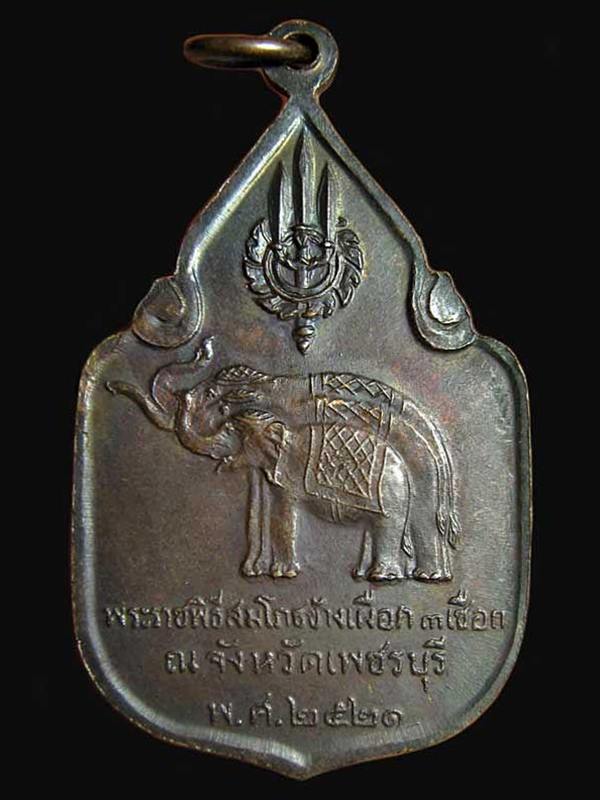 เหรียญพระราชพิธีสมโภชช้างเผือก 3 เชือก ปี 2521 ณ.จังหวัดเพชรบุรี