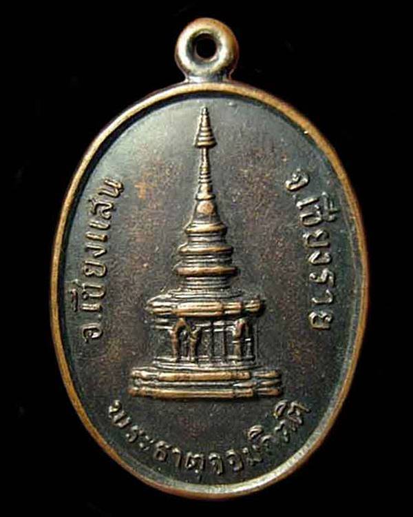 เหรียญพระธาตุจอมกิตติ ปี2526  อ.เชียงแสน จ.เชียงราย 