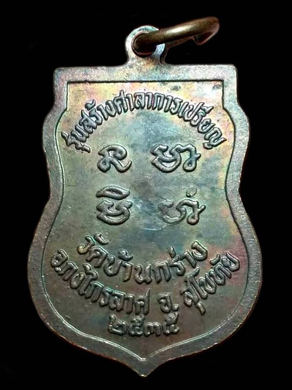 เหรียญหลวงพ่ออุย วัดบ้านกร่าง รุ่นสร้างศาลาการเปรียญ ปี2535 จ.สุโขทัย