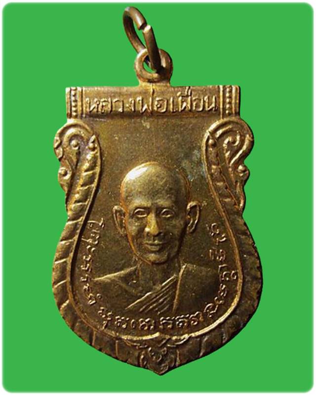 เหรียญหลวงพ่อเผื่อน วัดไทรย์ ปี2511 จ.นครสวรรค์