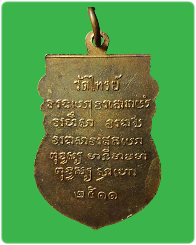 เหรียญหลวงพ่อเผื่อน วัดไทรย์ ปี2511 จ.นครสวรรค์