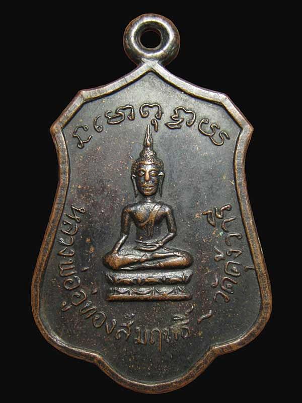 เหรียญหลวงพ่ออู่ทองสัมฤทธิ์ วัดคุ้งวารี ปีพ.ศ ๒๕๑๗ จังหวัดสุโขทัย