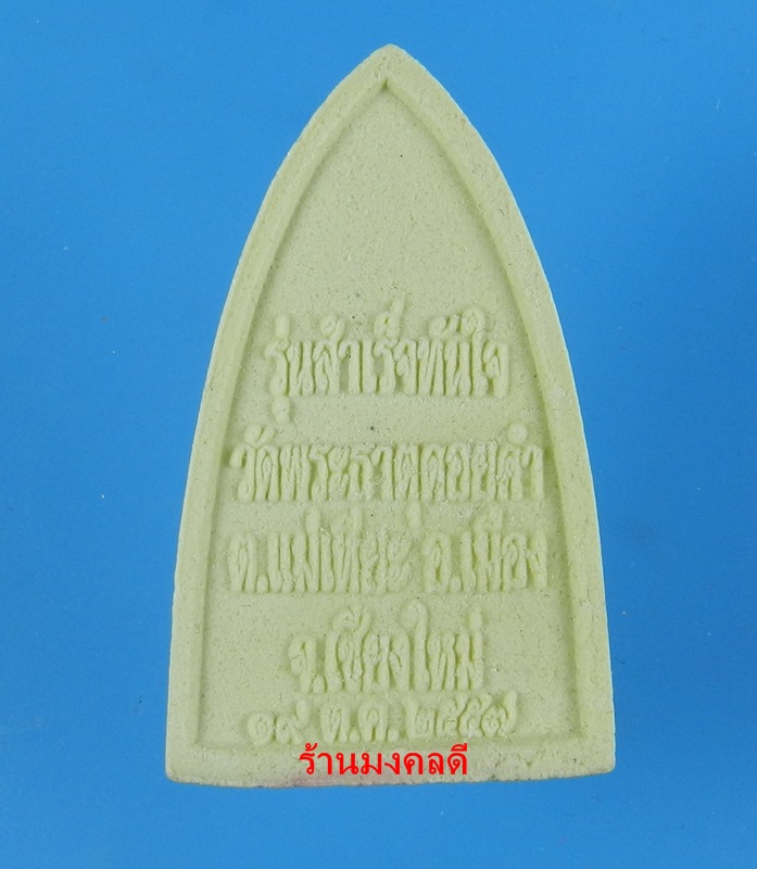 หลวงพ่อทันใจ วัดพระธาตุดอยคำ จ.เชียงใหม่ รุ่นสำเร็จทันใจ  พิมพ์สามเหลี่ยม เนื้อผงดอกมะลิ ปี57 