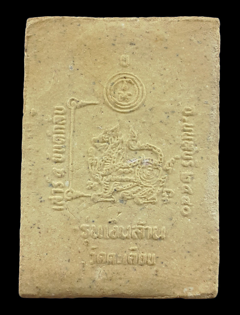 พระสมเด็จเสาร์5 ยันต์กลับ หลวงปู่แย้ม วัดตะเคียน จ.นนทบุรี รุ่นเงินล้าน ปี40