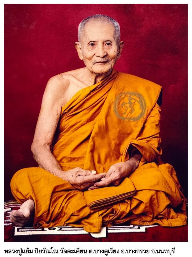 พระสมเด็จเสาร์5 ยันต์กลับ หลวงปู่แย้ม วัดตะเคียน จ.นนทบุรี รุ่นเงินล้าน ปี40