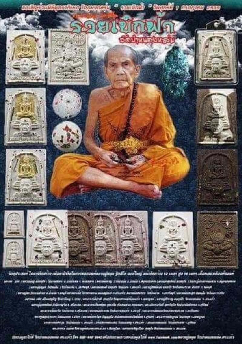 พระแก้วแจกทาน2 หลวงปู่หมุน วัดป่าหนองหล่ม จ.สระแก้ว รุ่นรวยเบิกฟ้า ปี59