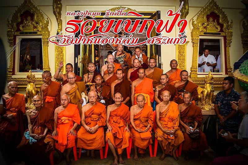 พระแก้วแจกทาน2 หลวงปู่หมุน วัดป่าหนองหล่ม จ.สระแก้ว รุ่นรวยเบิกฟ้า ปี59