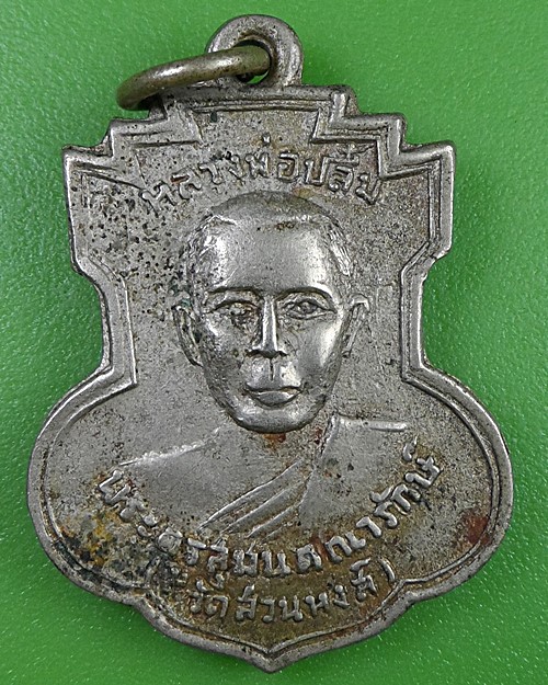 เหรียญรุ่นแรกหลวงพ่อปลื้ม วัดสวนหงษ์ สุพรรณบุรี .2655.