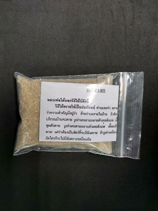 ทรายเสกหลวงพ่อฤาษีลิงดำ วัดท่าซุง พร้อมใบอาราธนา เคาะเดียวครับ
