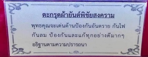 ตะกรุดผ้ายันต์พิชัยสงคราม จากวัดท่าซุง ทันหลวงพ่อฤาษีลิงดำ ปลุกเสกครับ