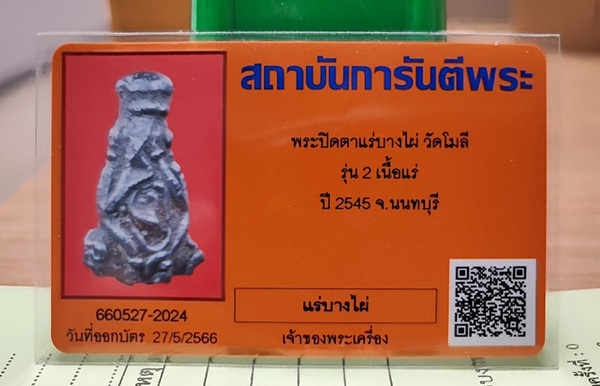 บัตรรับประกันพระแท้