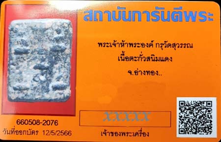 บัตรรับประกันพระแท้
