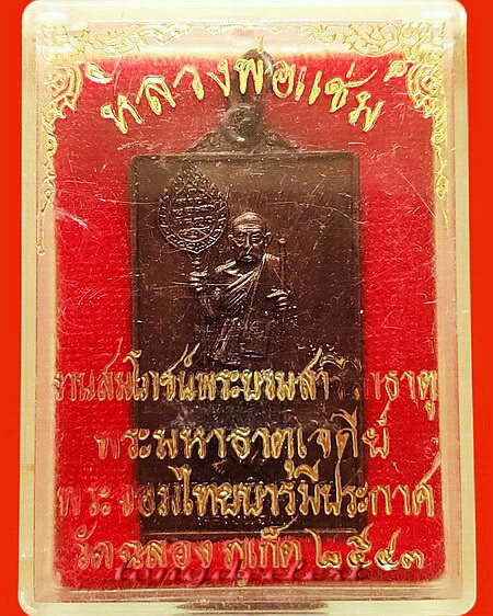 เหรียญหลวงพ่อแช่ม วัดฉลอง จ.ภูเก็ต ที่ระลึกงานสมโภชพระบรมสารีริกธาตุพระมหาธาตุเจดีย์ สวยมากค่ะ
