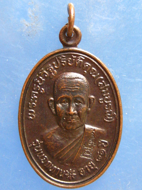 เหรียญหลวงพ่อสมบูรณ์ วัดเขาถ้ำบุญนาค นครสวรรค์ ปี2536