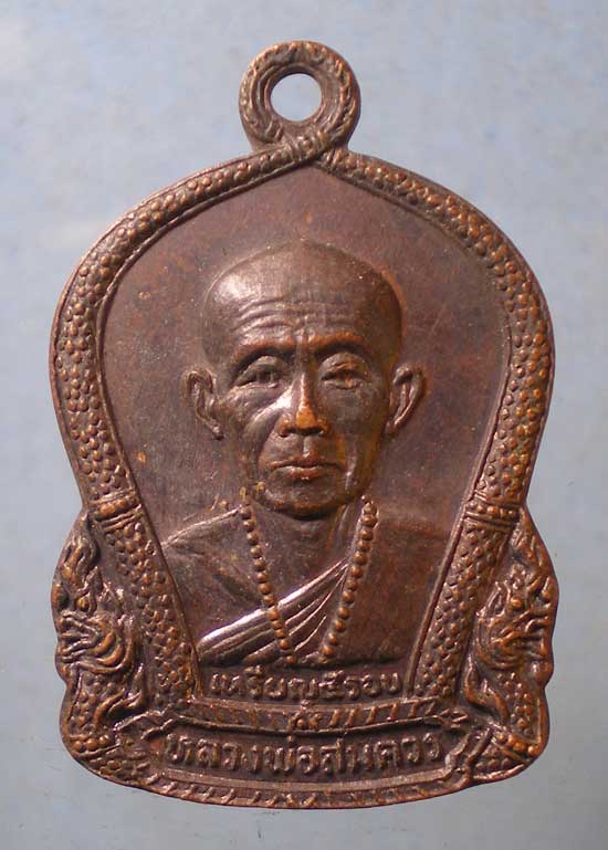 เหรียญ5รอบ หลวงพ่อสมควร วัดถือน้ำ นครสวรรค์