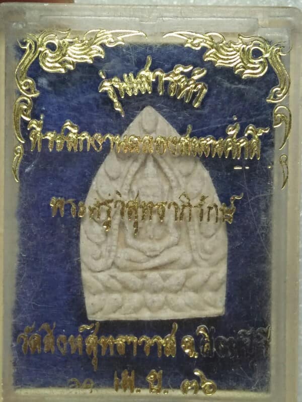 พระผงพระครูวิสุทธาภิรักษ์ วัดสิงห์สุทธาวาส สิงห์บุรี +กล่อง 