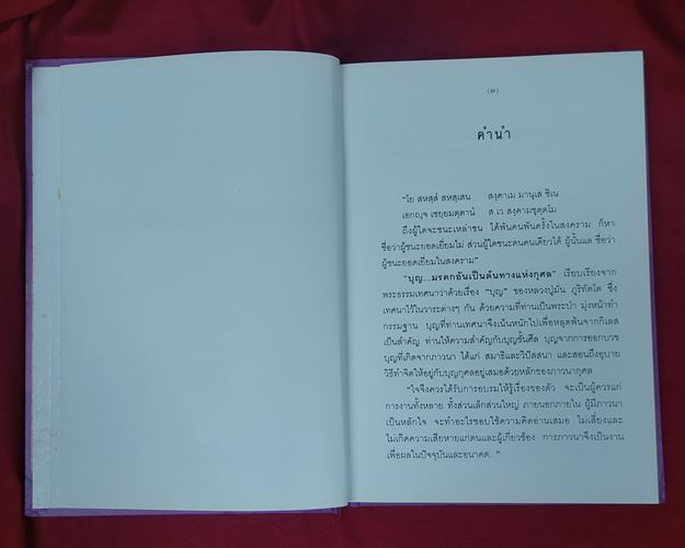 (ปิด59-) หนังสือ บุญมรดกอันเป็นต้นทางแห่งกุศล หลวงปู่มั่น ภูริทัตโต 15x21.5ซ.ม. ปกแข็ง191หน้า (มือ2)