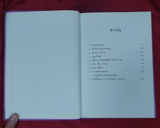(ปิด59-) หนังสือ บุญมรดกอันเป็นต้นทางแห่งกุศล หลวงปู่มั่น ภูริทัตโต 15x21.5ซ.ม. ปกแข็ง191หน้า (มือ2)
