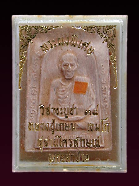 พระผงพิเศษ (พระผงไขสันหลัง) พิมพ์ใหญ่ หลวงพ่อเกษม เขมโก สุสานไตรลักษณ์ จ.ลำปาง ปี 2538 .......เคาะเด